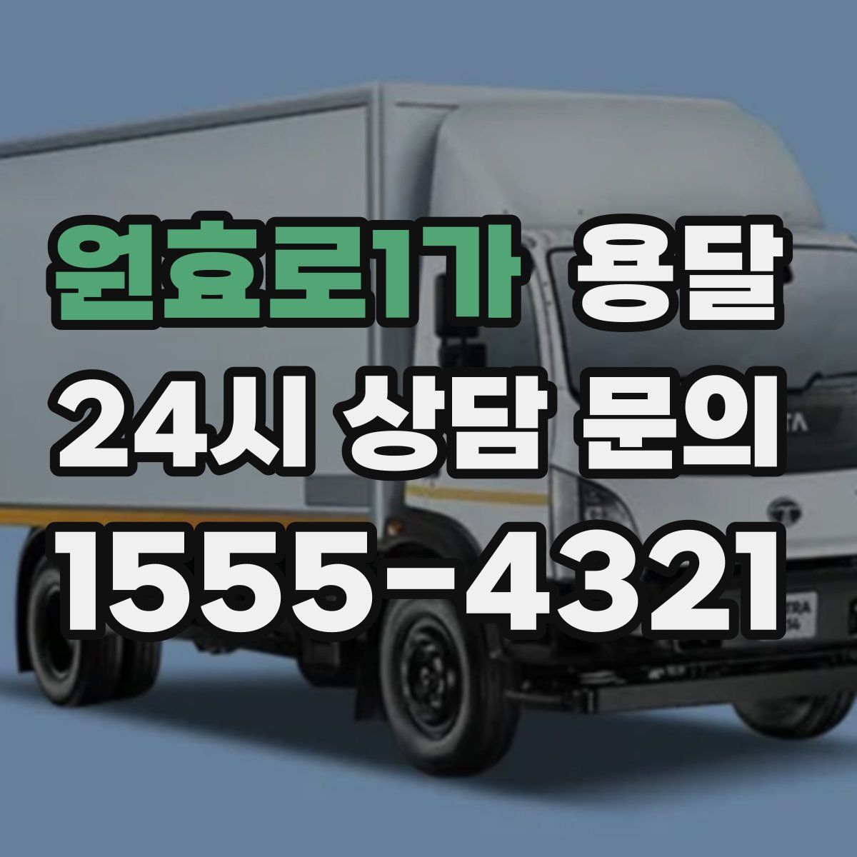 원효로1가 용달