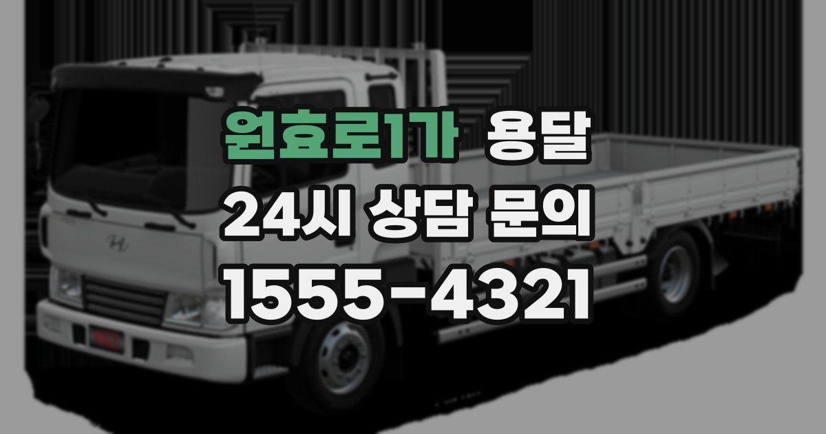 원효로1가 용달