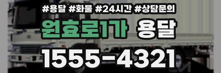 원효로1가 용달