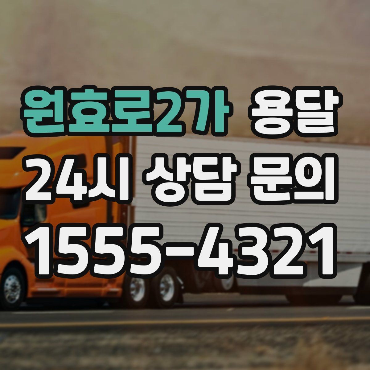 원효로2가 용달 출고장 대기시간이 생기는 대표 상황