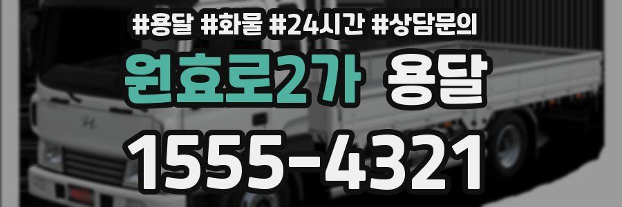 원효로2가 용달