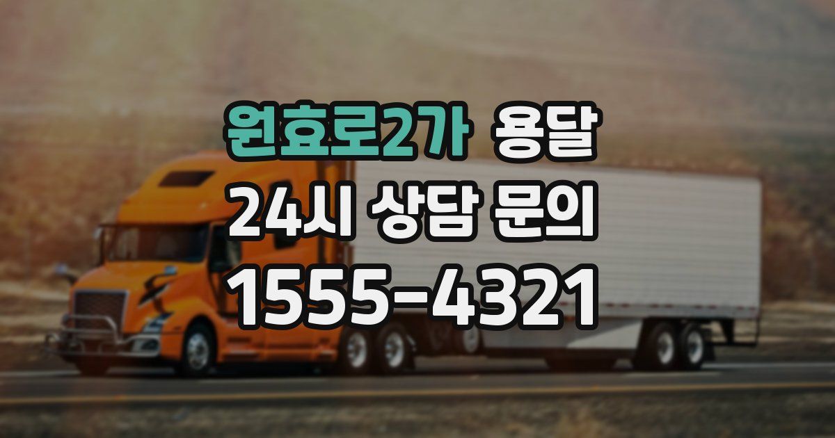 원효로2가 용달