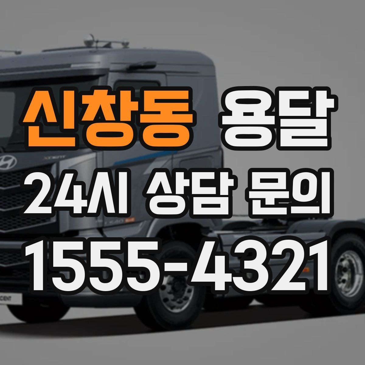 신창동 용달 적재는 무게 중심이 핵심입니다 안전하게 싣는 법