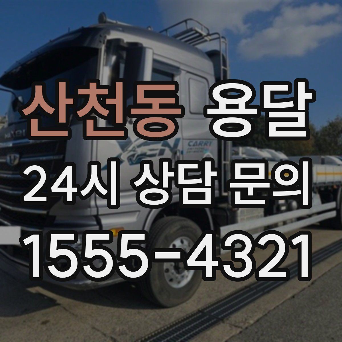 산천동 용달 상담 전에 준비하면 좋은 정보 10가지