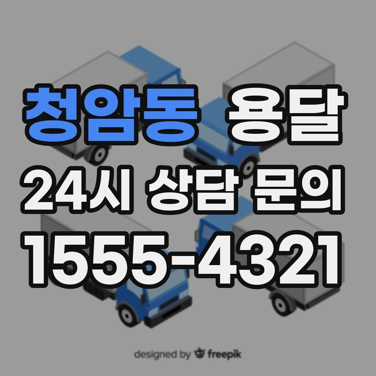 청암동 용달 빠른 배차를 위해 꼭 알려야 할 3가지