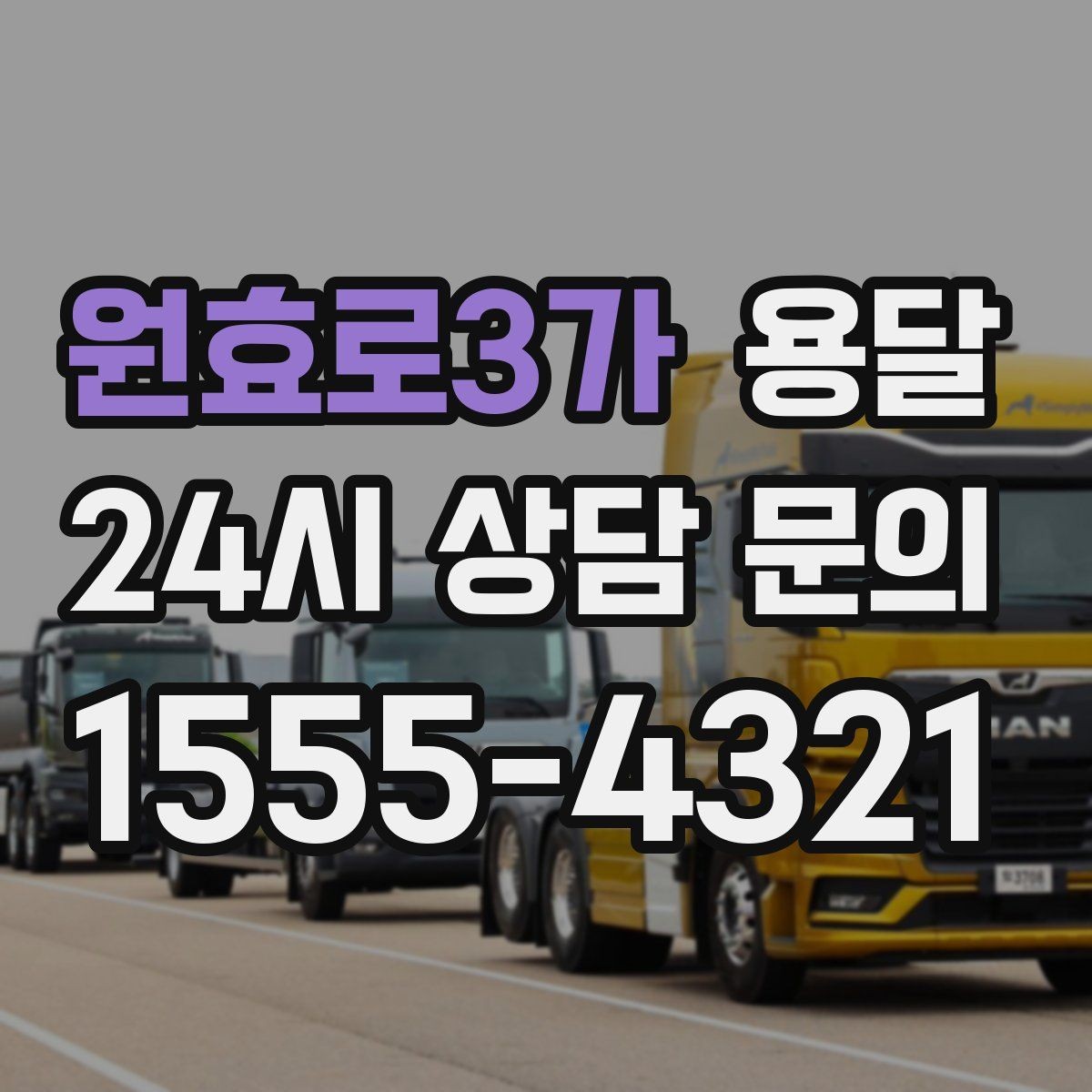 원효로3가 용달 병원 시설 반입 시 조용히 진행하는 팁