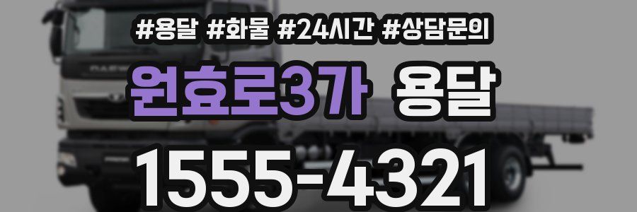 원효로3가 용달