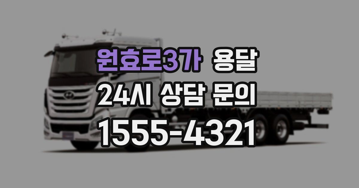 원효로3가 용달