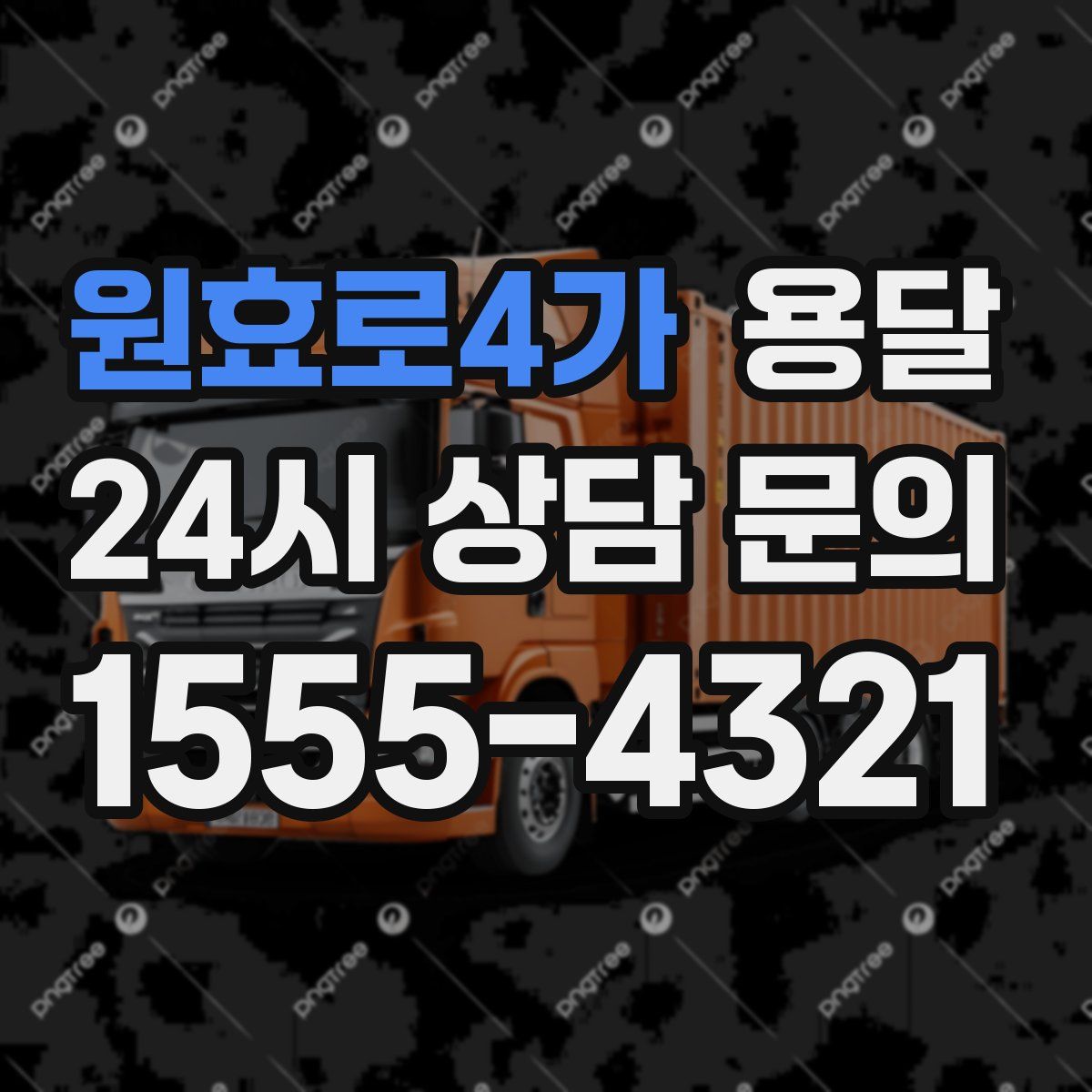 원효로4가 용달