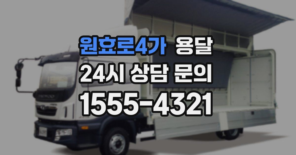 원효로4가 용달