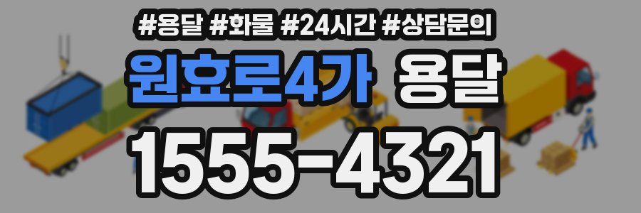 원효로4가 용달