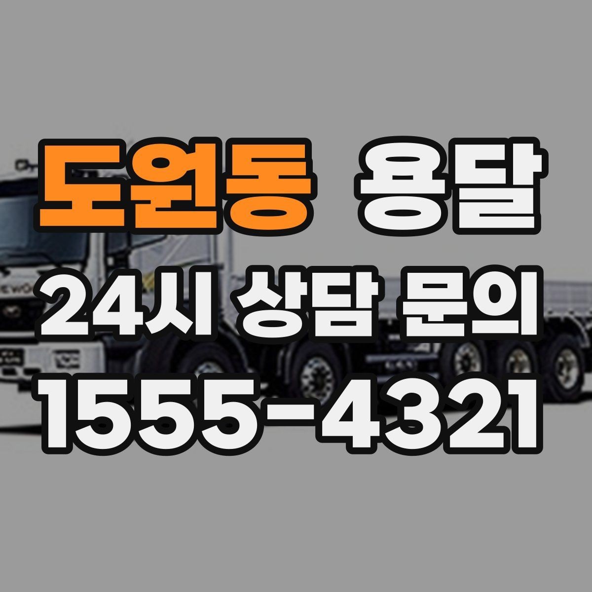 도원동 용달 초보도 실수 없이 진행하는 준비 절차