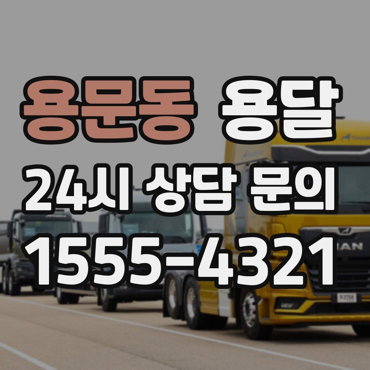 용문동 용달 물류 배송, 소량도 정기 운반으로 효율 올리기