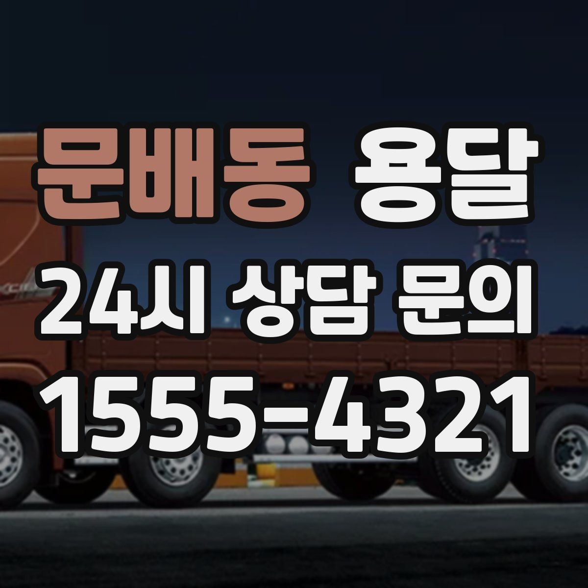 문배동 용달 지하주차장 진입 제한이 있을 때 대응 방법