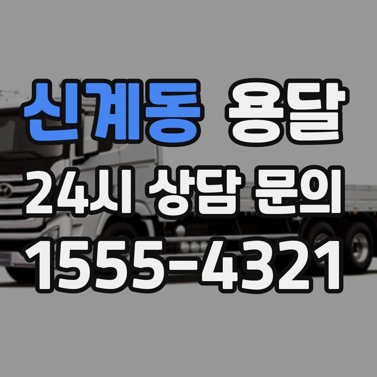 신계동 용달 이사 날짜가 임박했을 때 빠르게 예약하는 방법