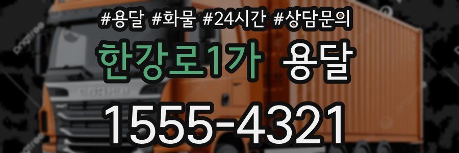 한강로1가 용달