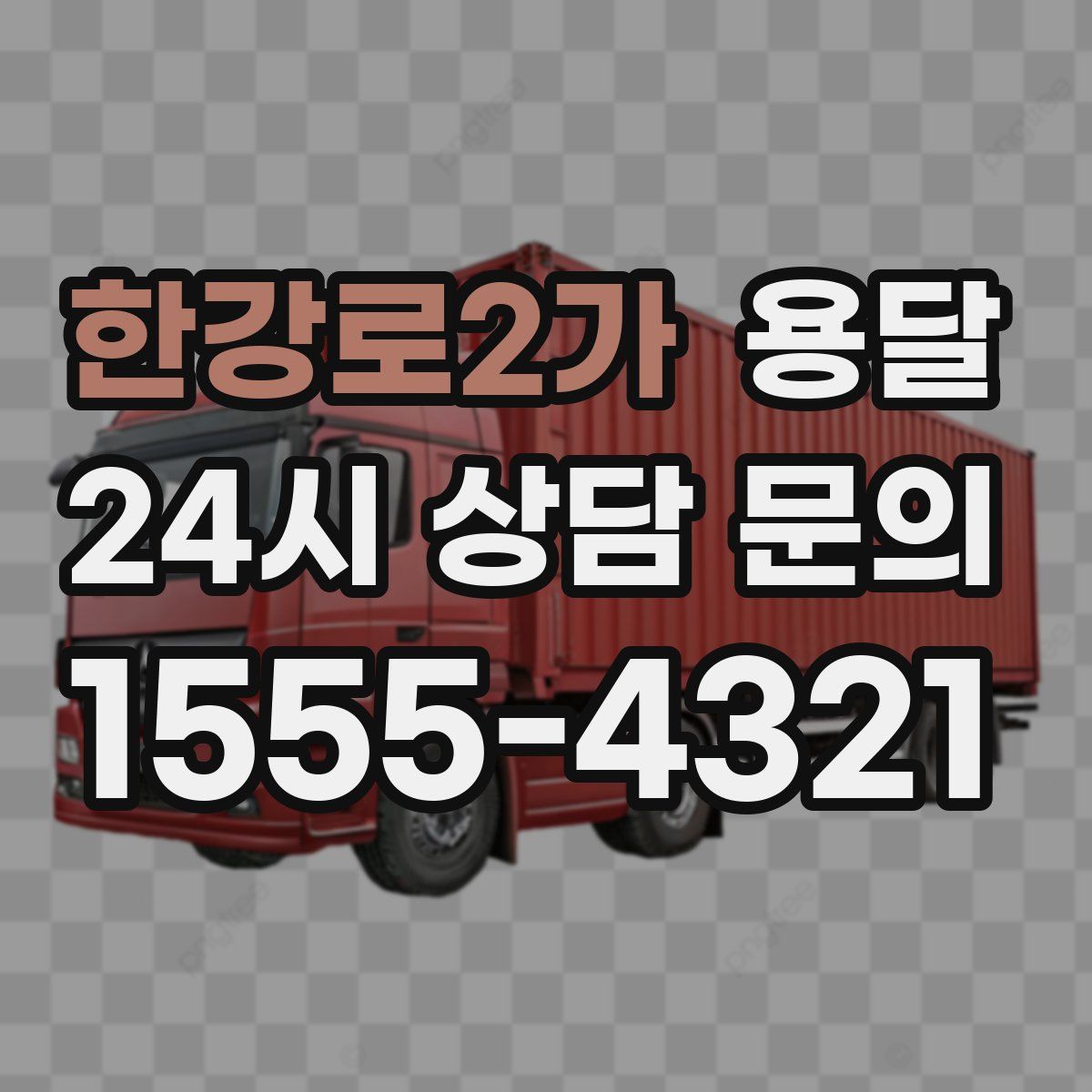 한강로2가 용달