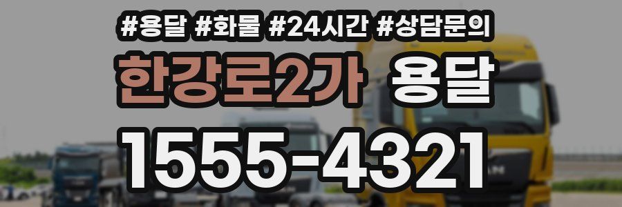 한강로2가 용달