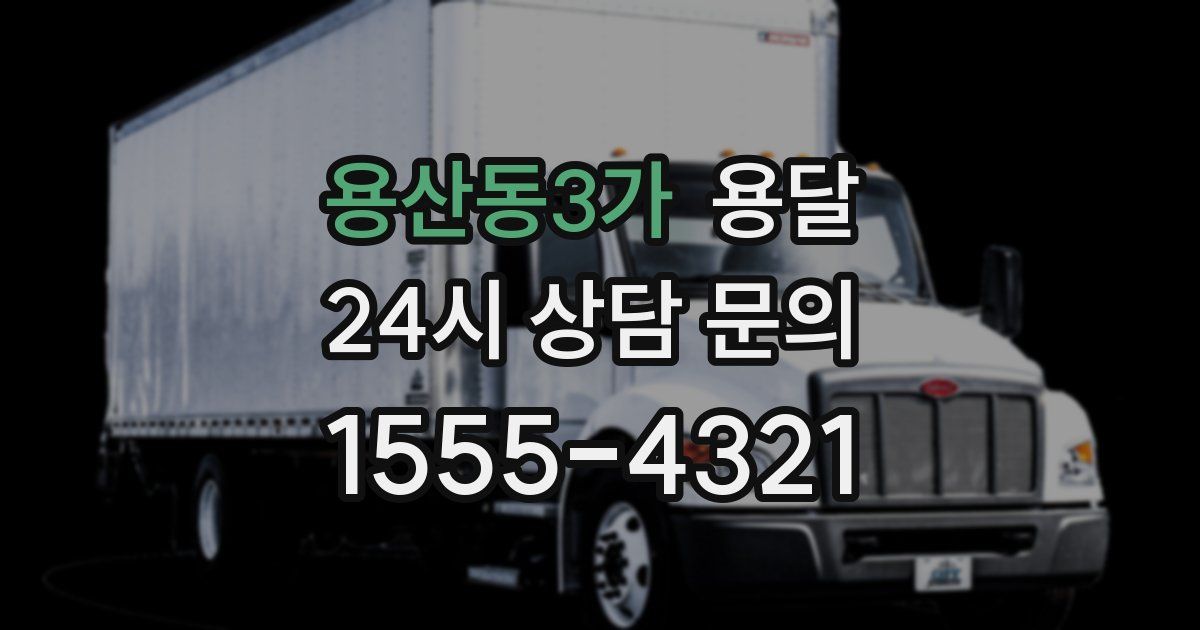 용산동3가 용달