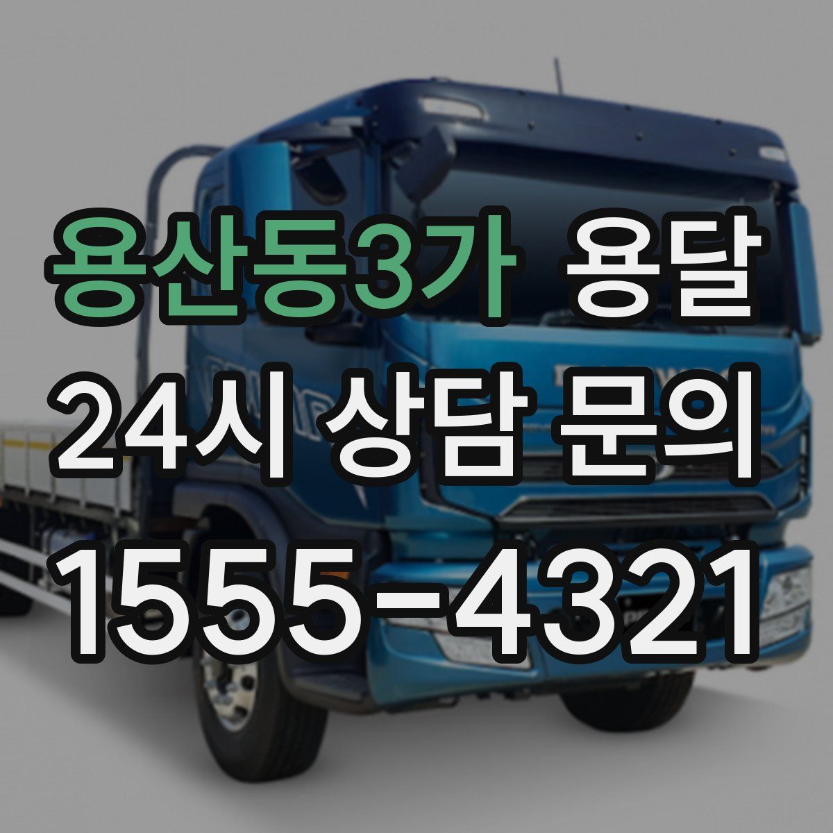 용산동3가 용달