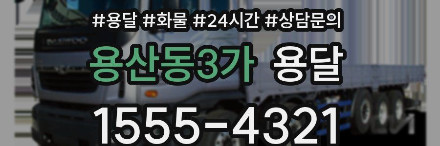 용산동3가 용달