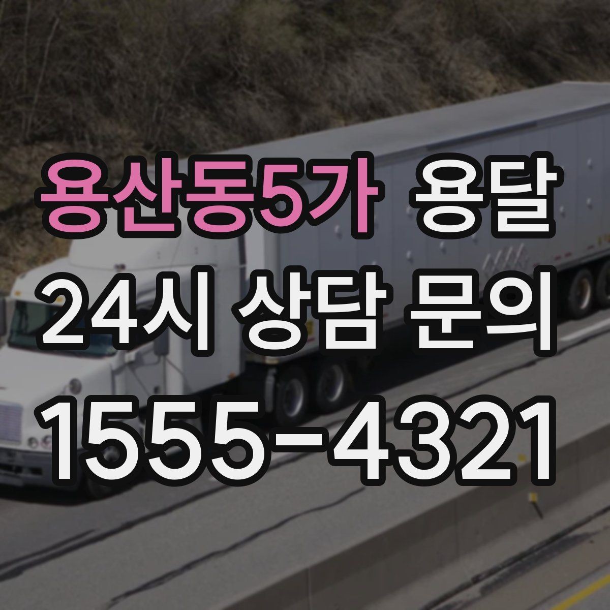 용산동5가 용달 엘리베이터 예약이 필요한 건물에서 진행 요령
