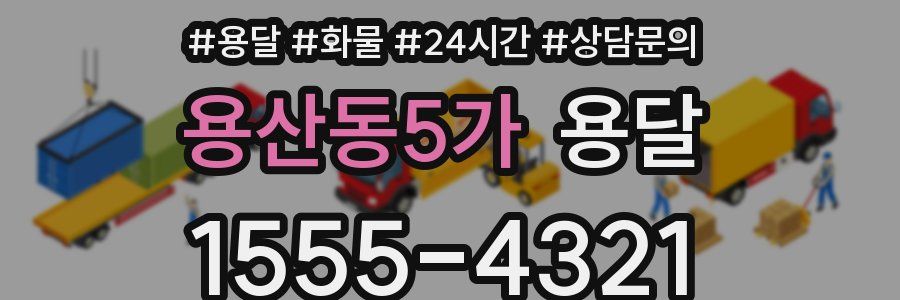 용산동5가 용달