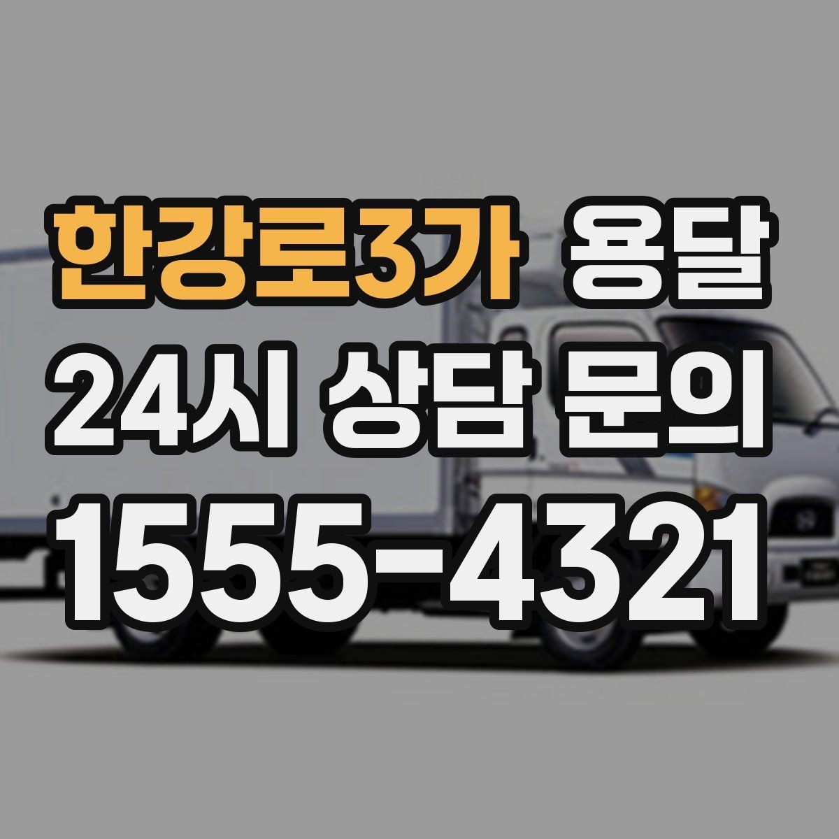 한강로3가 용달 주말 이사, 평일보다 달라지는 점 정리
