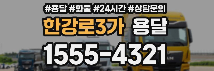 한강로3가 용달