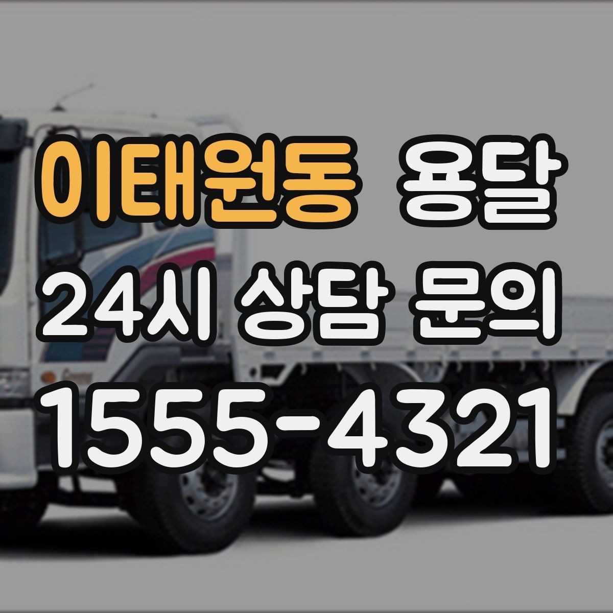 이태원동 용달 비용을 아끼려다 시간을 잃는 실수 정리