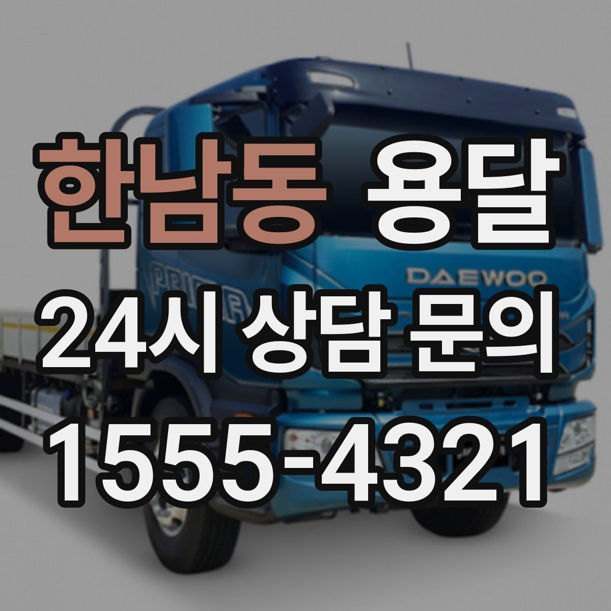한남동 용달 하차가 빨라지는 동선 정리 팁