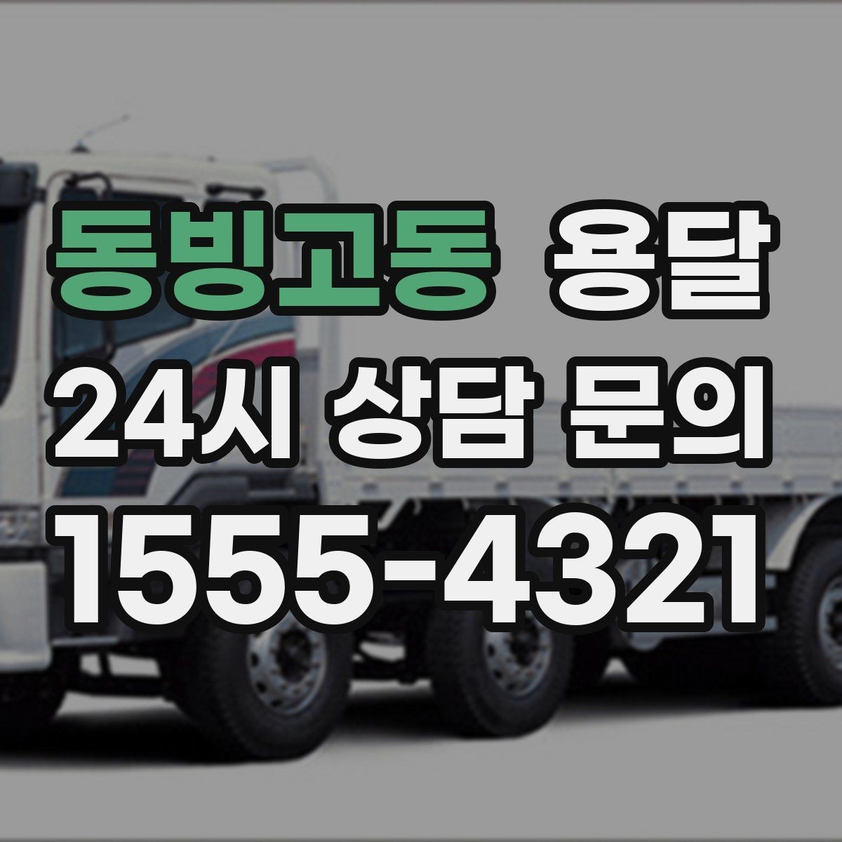 동빙고동 용달 빠른 배차를 위해 꼭 알려야 할 3가지