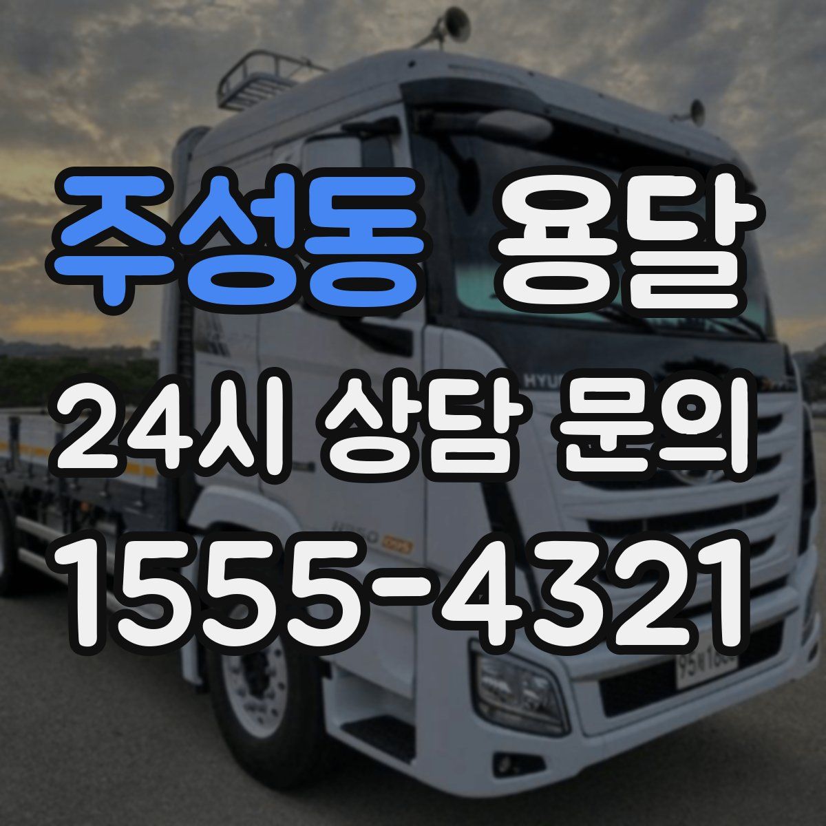 주성동 용달