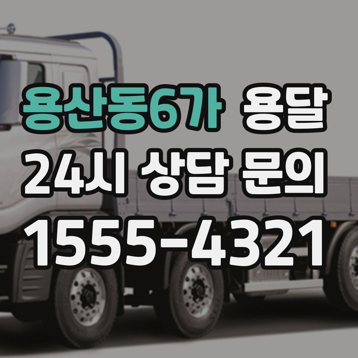용산동6가 용달 왕복 운송이 필요할 때 비용 구조 정리