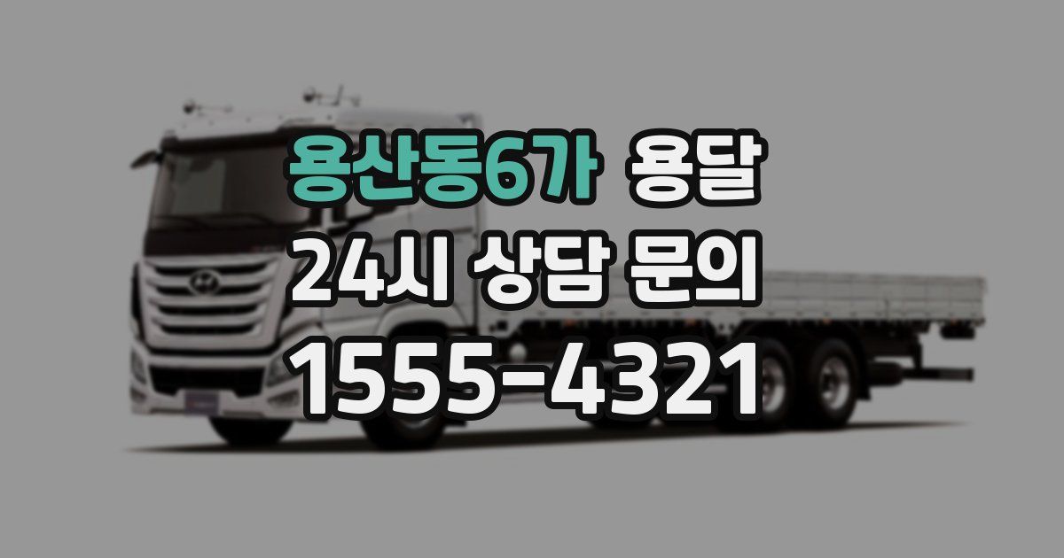 용산동6가 용달