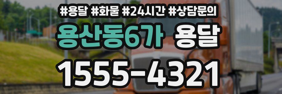 용산동6가 용달