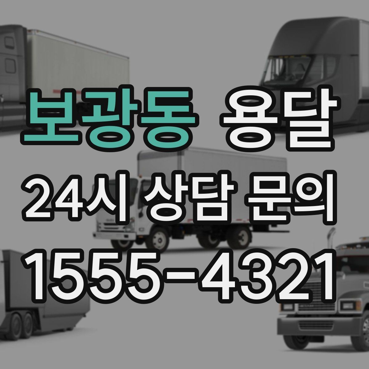 보광동 용달 합배송이 가능한 경우 비용 절감 포인트