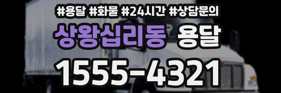 상왕십리동 용달