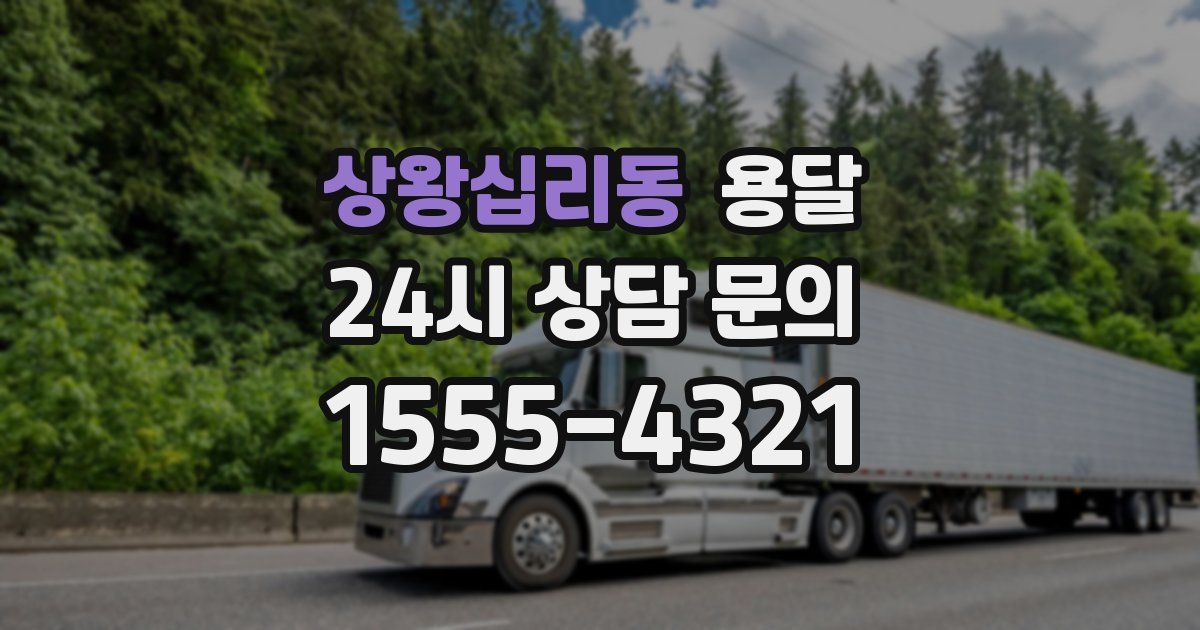 상왕십리동 용달