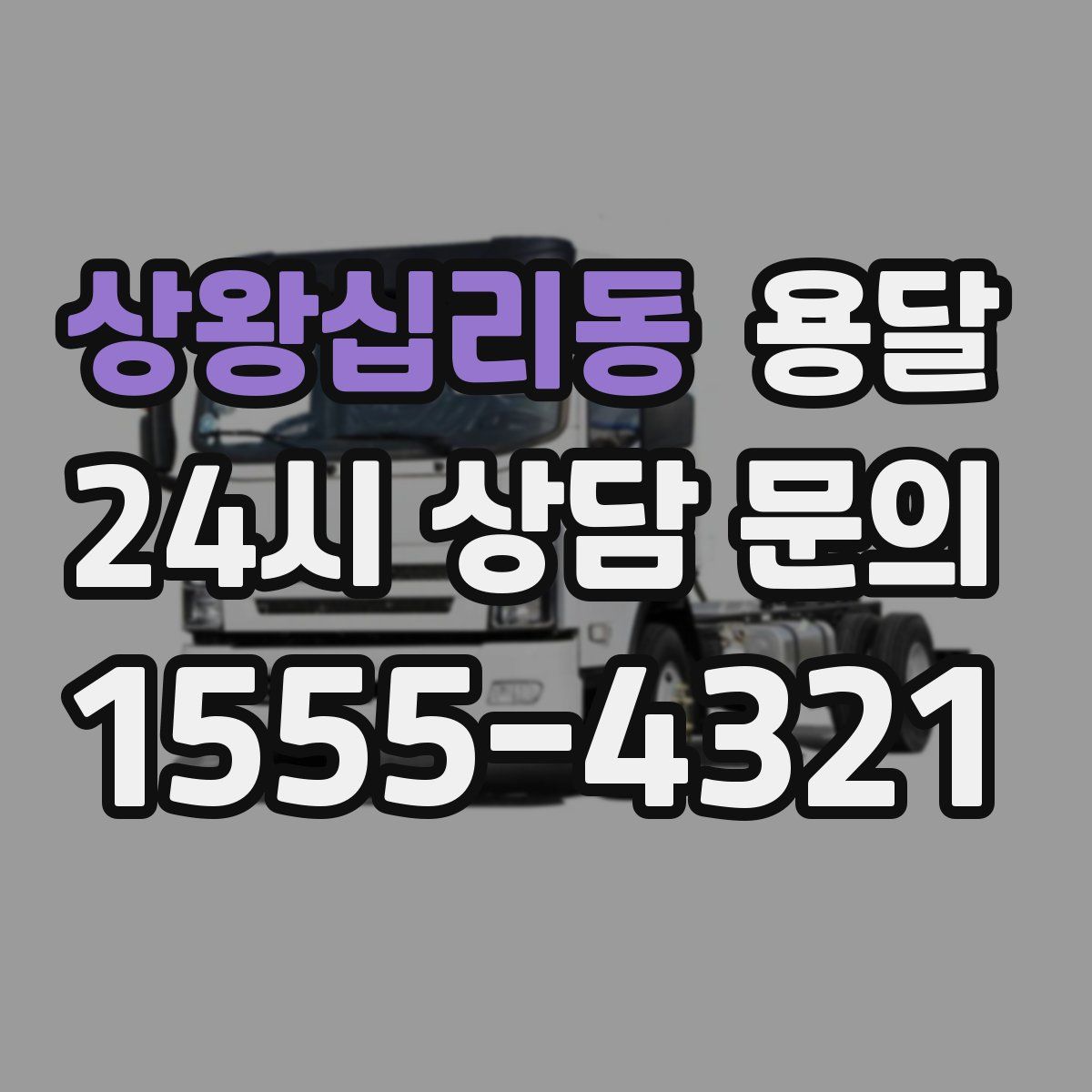 상왕십리동 용달