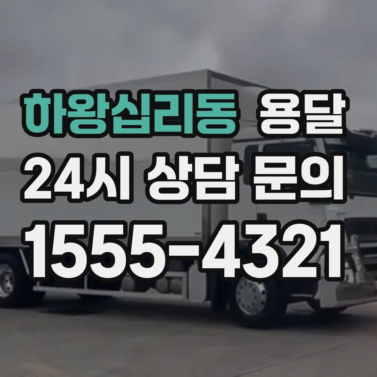 하왕십리동 용달 짐이 많아 보이면 2회 운반이 나을 때도 있습니다
