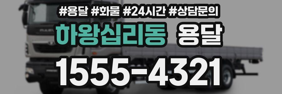 하왕십리동 용달