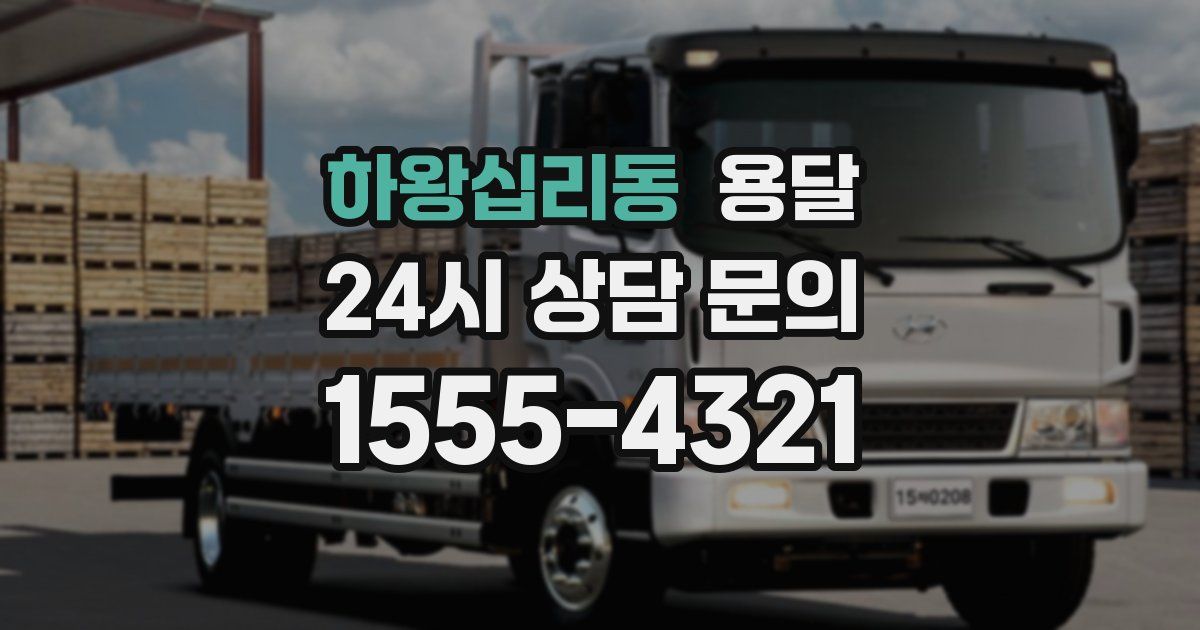 하왕십리동 용달