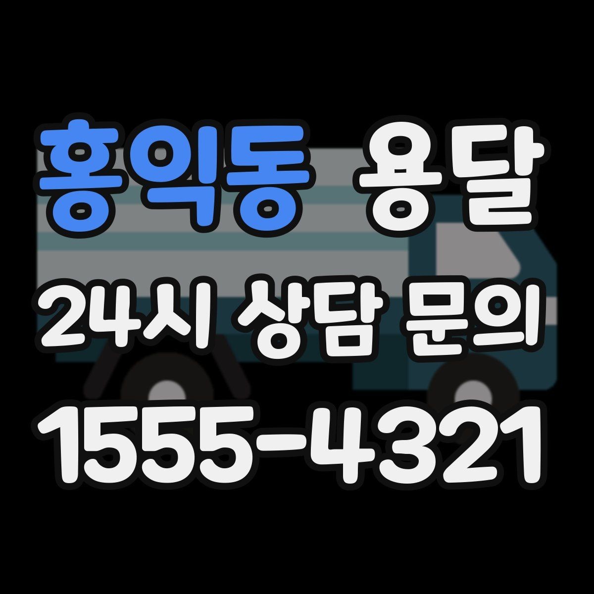 홍익동 용달 냉장고 세탁기 단품 운반 시 주의할 점