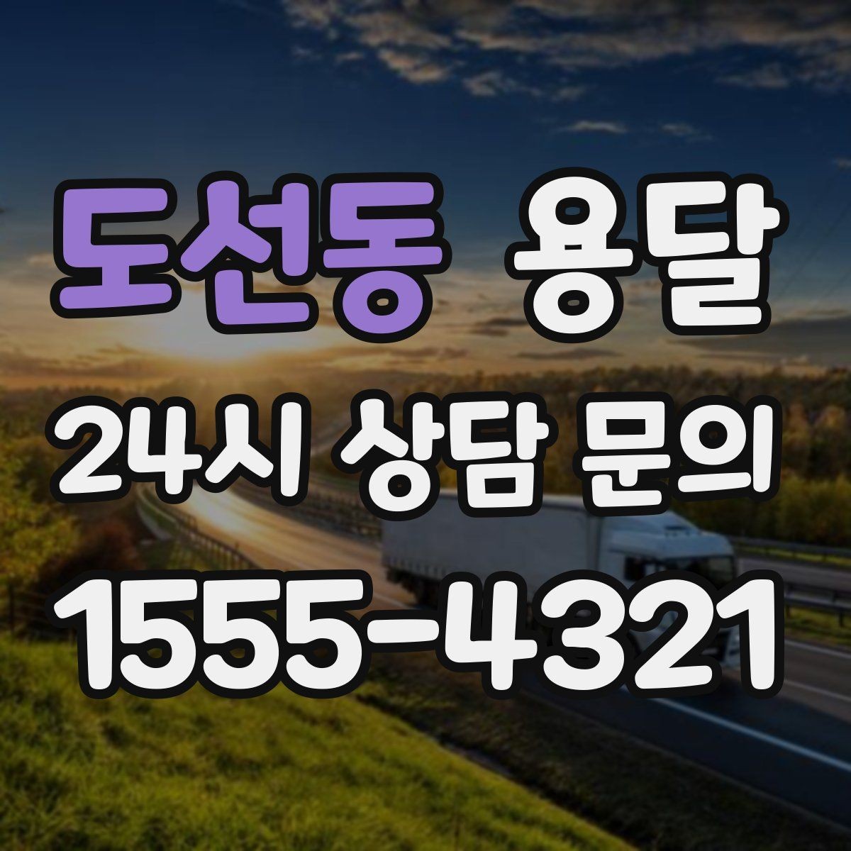 도선동 용달 한 번에 다 싣기 vs 나눠 옮기기 선택 기준