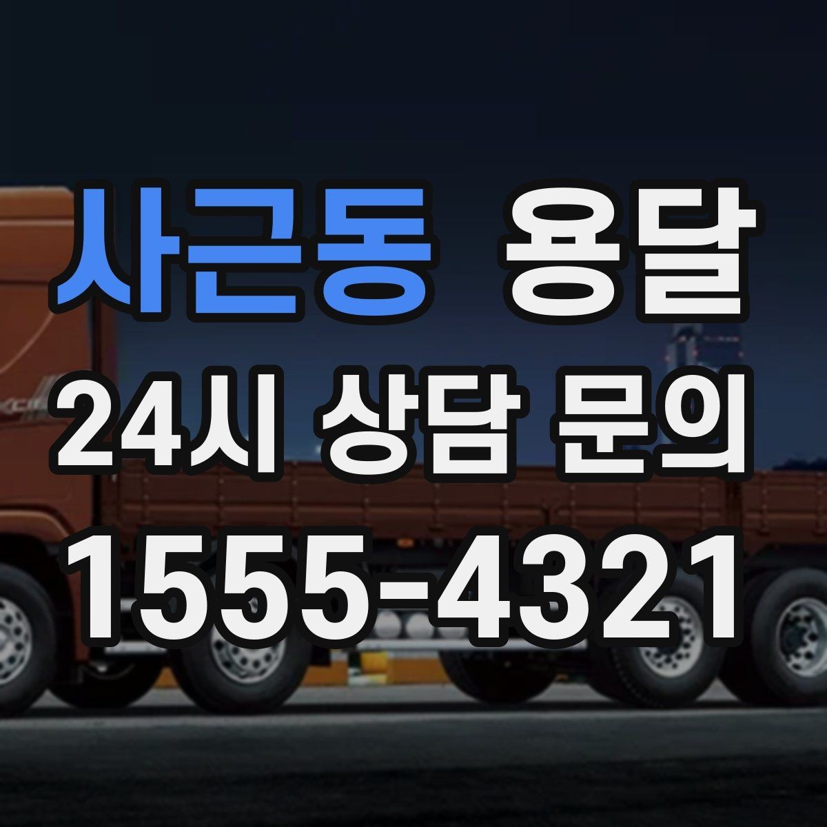 사근동 용달 재고 이동, 박스 번호로 인수인계 실수 줄이기