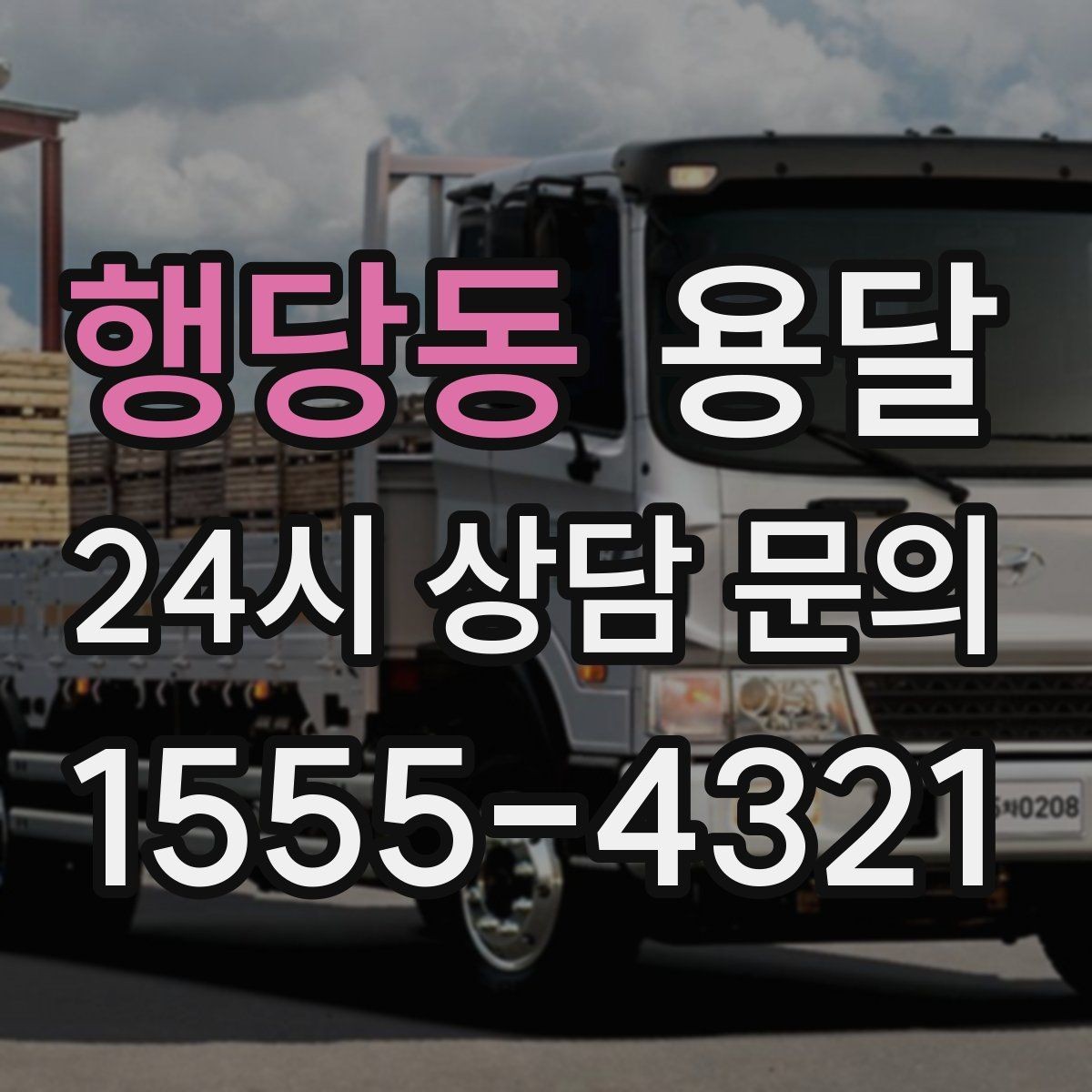행당동 용달 새집 바닥 긁힘을 줄이는 운반 요령
