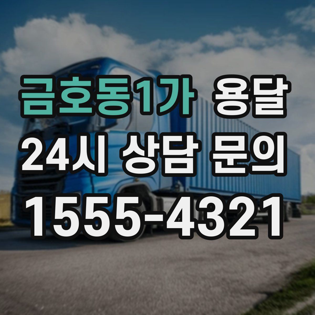 금호동1가 용달