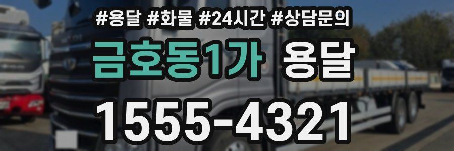 금호동1가 용달