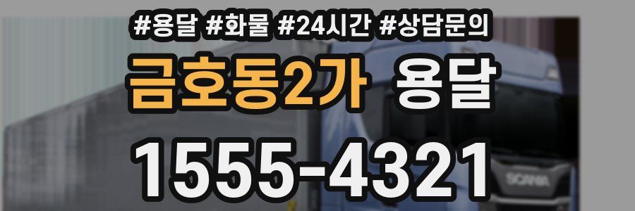 금호동2가 용달